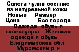 Сапоги-чулки осенние из натуральной кожи. Новые!!! Размер: 34 › Цена ­ 751 - Все города Одежда, обувь и аксессуары » Женская одежда и обувь   . Владимирская обл.,Муромский р-н